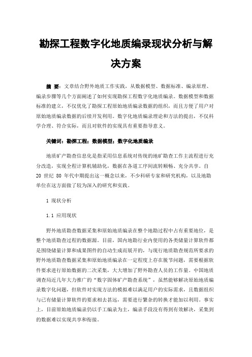 勘探工程数字化地质编录现状分析与解决方案