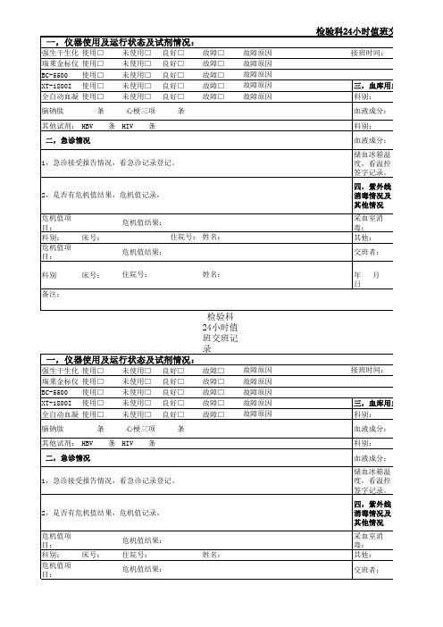 24小时值班交班记录