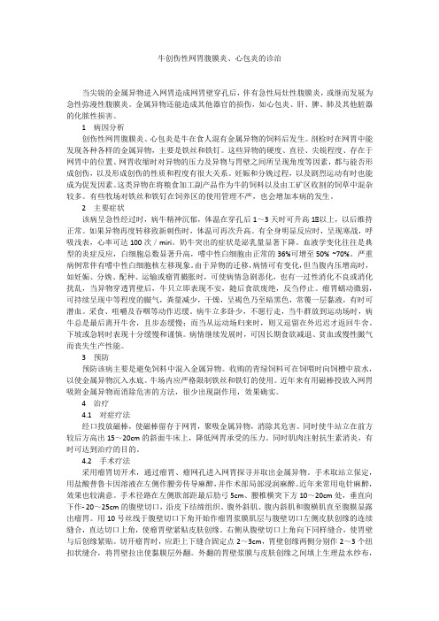 牛创伤性网胃腹膜炎、心包炎的诊治