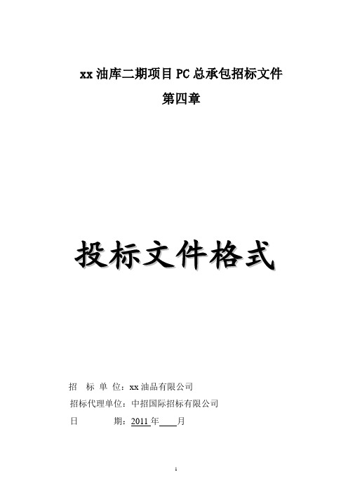 xx油库二期项目PC总承包招标文件第四章投标文件格式