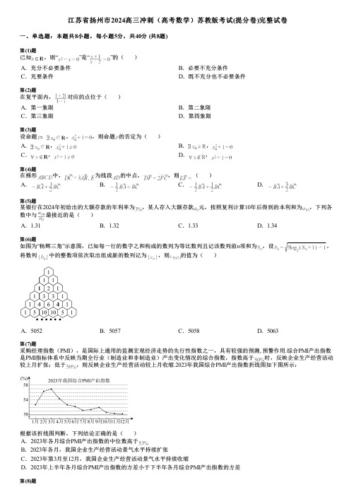 江苏省扬州市2024高三冲刺(高考数学)苏教版考试(提分卷)完整试卷