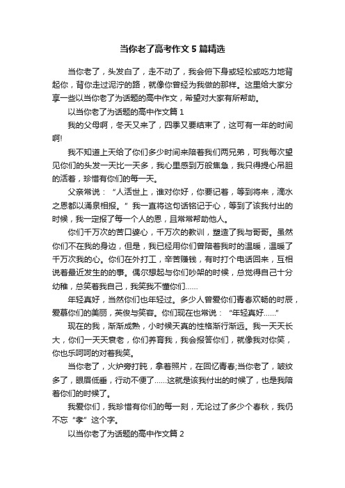 当你老了高考作文5篇精选