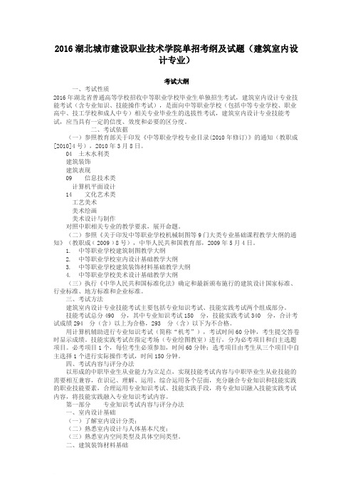 2016湖北城市建设职业技术学院单招考纲及试题(建筑室内设计专业)