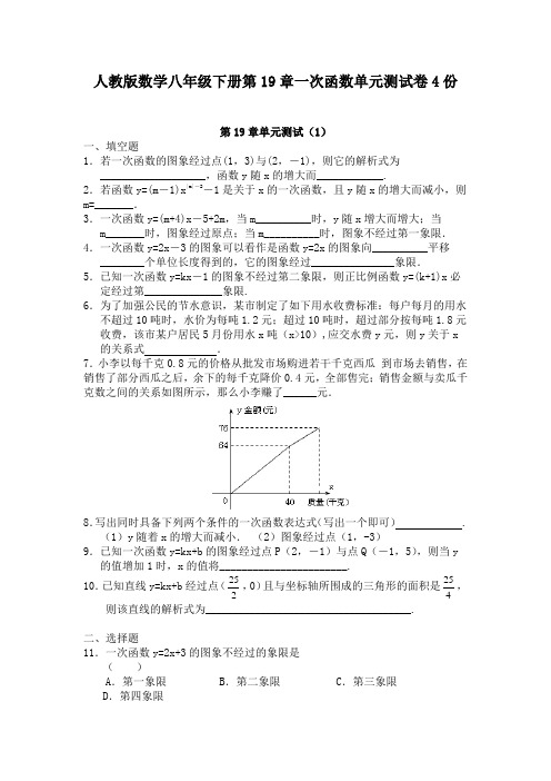 人教版数学八年级下册第19章一次函数单元测试卷4份含答案