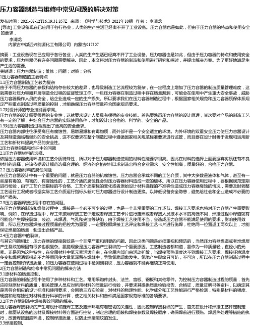 压力容器制造与维修中常见问题的解决对策