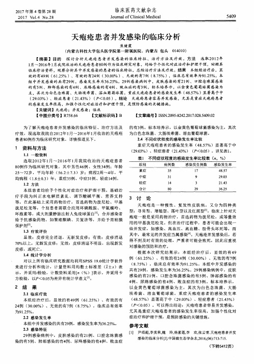 天疱疮患者并发感染的临床分析