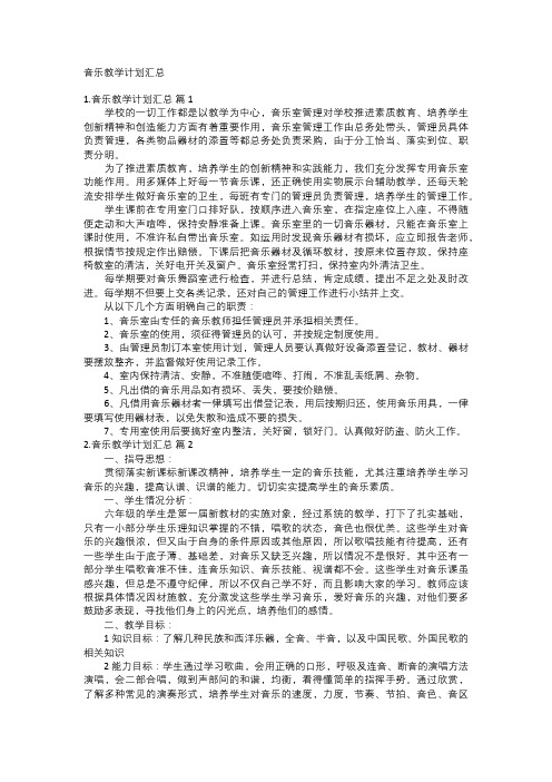 音乐教学计划汇总