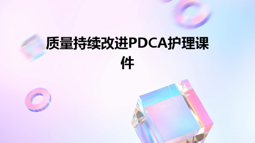 质量持续改进pdca护理课件