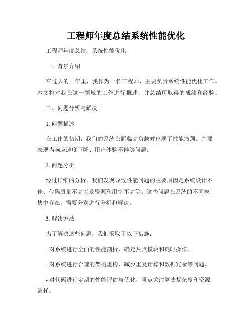 工程师年度总结系统性能优化