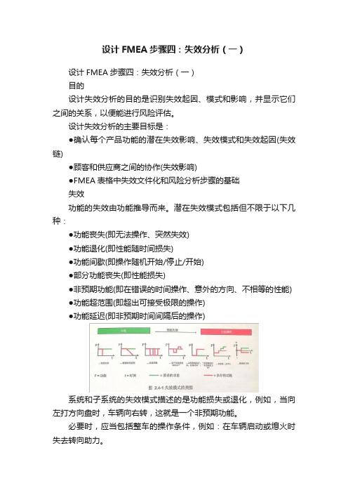设计FMEA步骤四：失效分析（一）