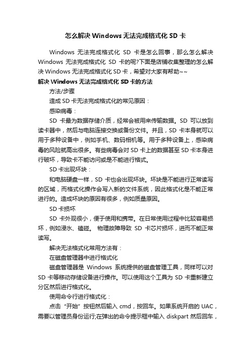 怎么解决Windows无法完成格式化SD卡