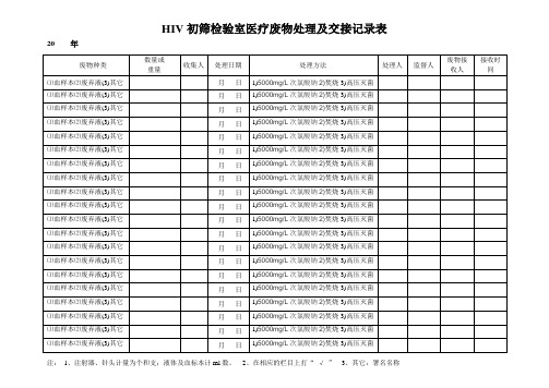 HIV初筛实验室医疗废物处理记录及交接表