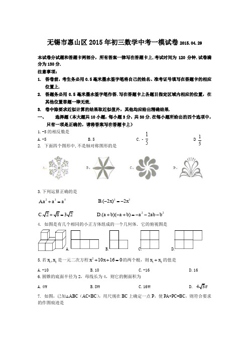 无锡市惠山区初三数学中考一模试卷