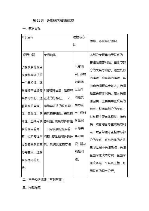 2018届高考政治复习教案第51讲唯物辩证法的联系观