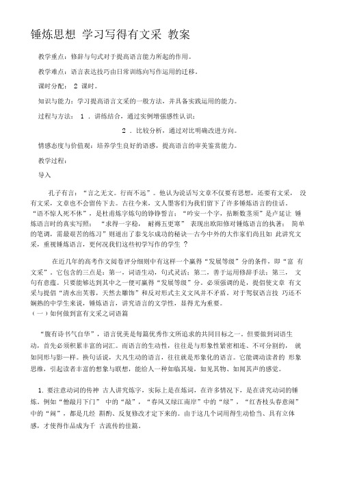 高中语文-锤炼思想--学习写得有文采教案