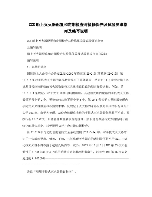 CCS船上灭火器配置和定期检查与检修保养及试验要求指南及编写说明