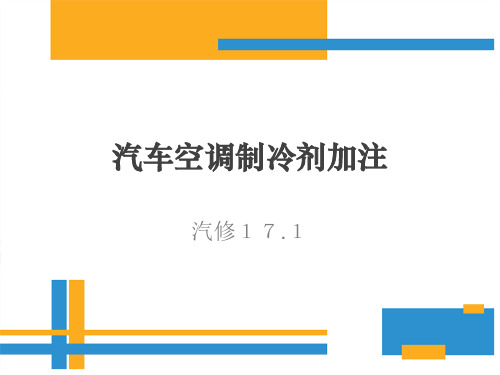 汽车空调制冷剂加注制冷剂加注教学课件