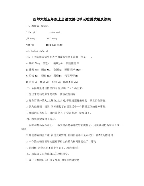 西师大版五年级上册语文第七单元检测试题及答案