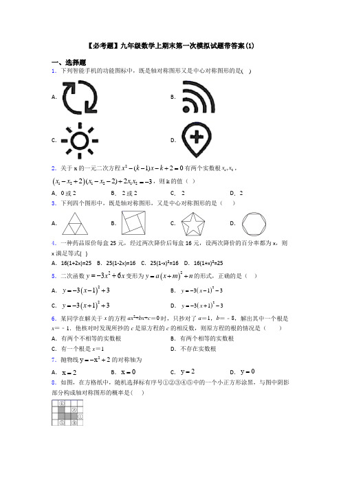 【必考题】九年级数学上期末第一次模拟试题带答案(1)