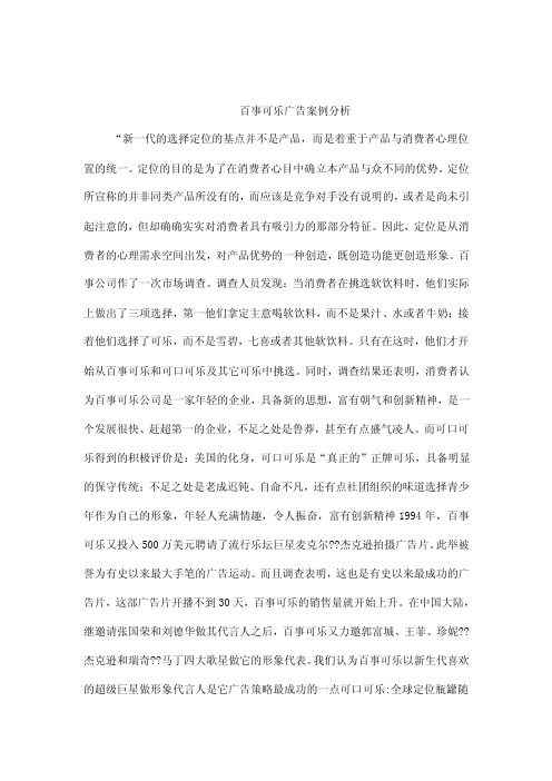 百事可乐“新一代的选择”广告案例分析（可编辑）