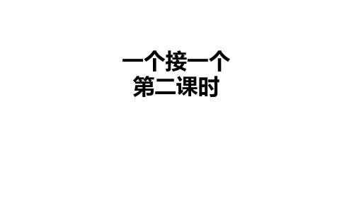 最新人教版一年级语文下册《一个接一个》教学课件(共15张PPT)