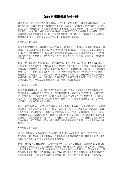 如何把握课堂教学中“问”