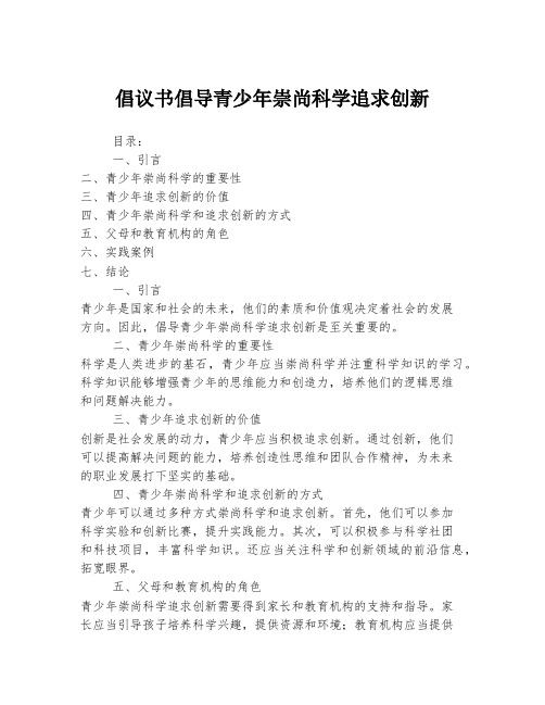 倡议书倡导青少年崇尚科学追求创新