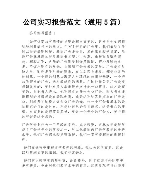 公司实习报告范文(通用5篇)