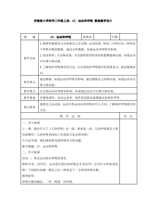 【新教材】苏教版小学科学三年级上册：17、运动和呼吸 教案教学设计