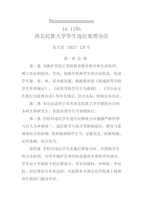 西北民族大学学生违纪处理办法