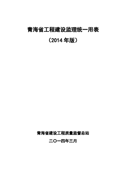 青海省工程建设监理统一用表(2014年)