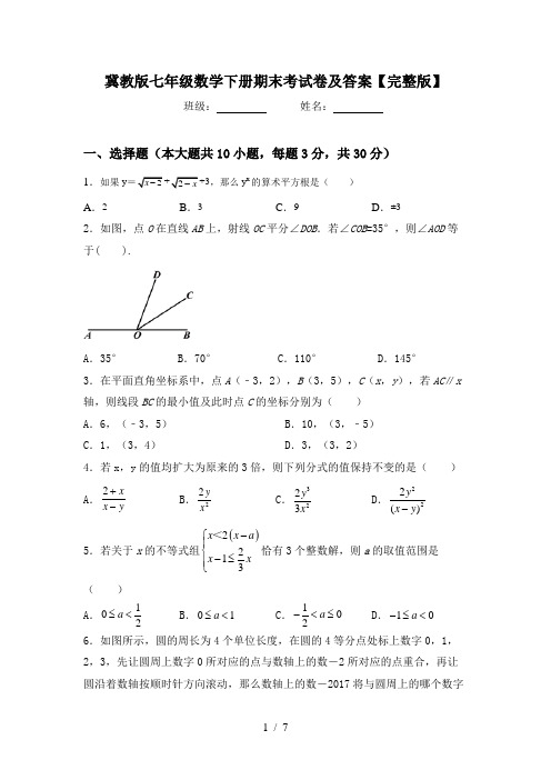 冀教版七年级数学下册期末考试卷及答案【完整版】