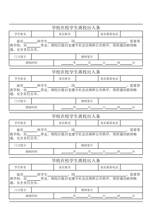 小学学生离校出入放行条