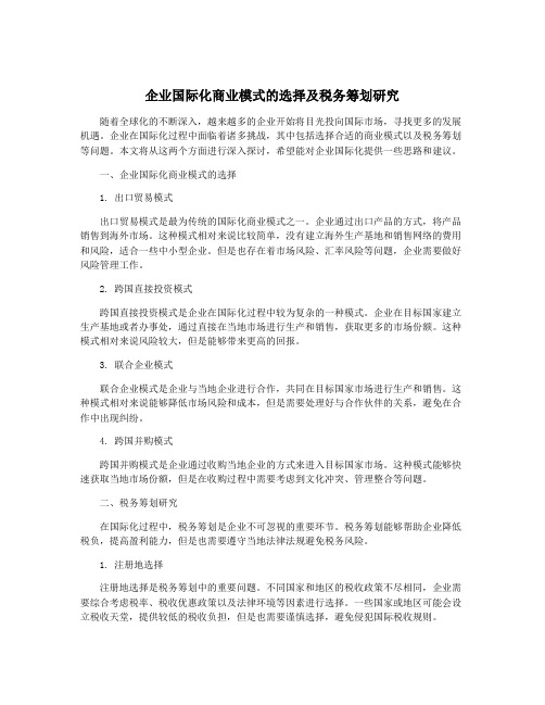 企业国际化商业模式的选择及税务筹划研究