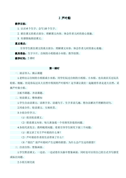 最新小学语文版S版四年级语文上册 2 (教案)芦叶船教案1