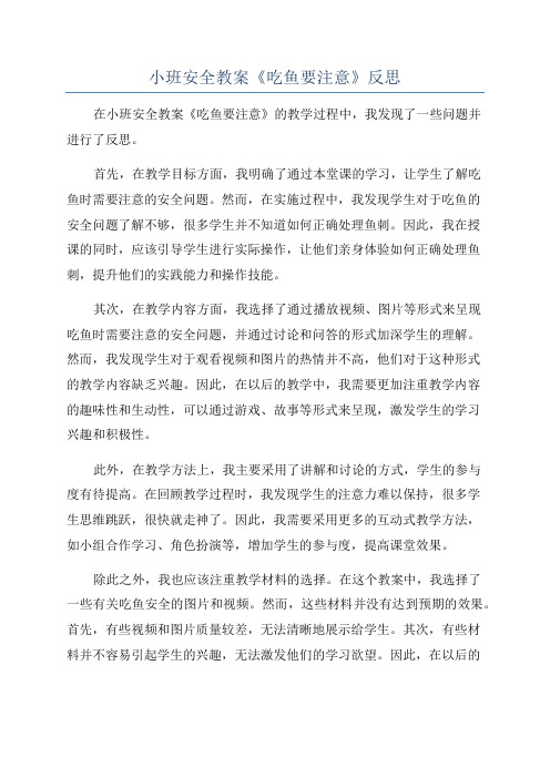 小班安全教案《吃鱼要注意》反思