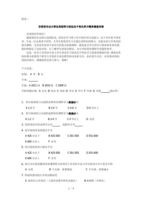 非英语专业大学生英语个性化学习需求调查问卷