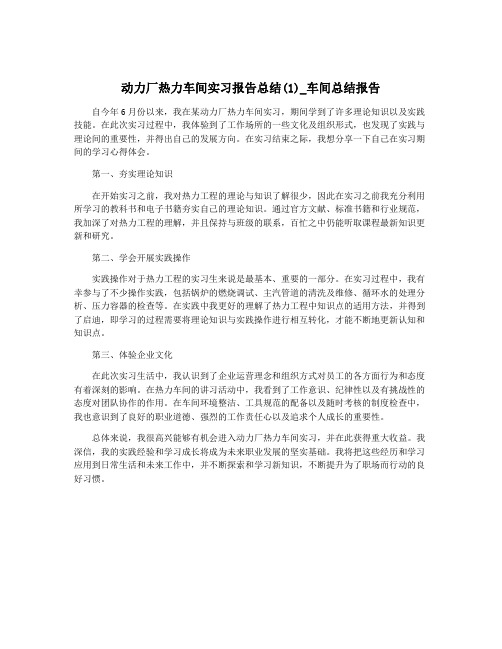 动力厂热力车间实习报告总结(1)_车间总结报告