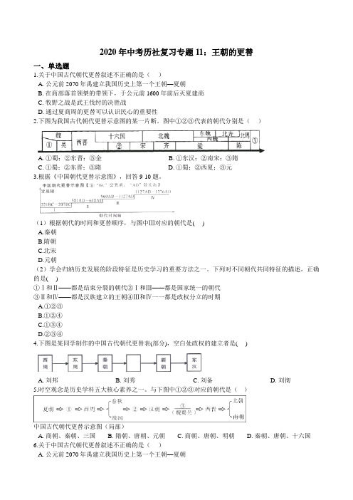 中考历社复习专题11：王朝的更替（含解析）