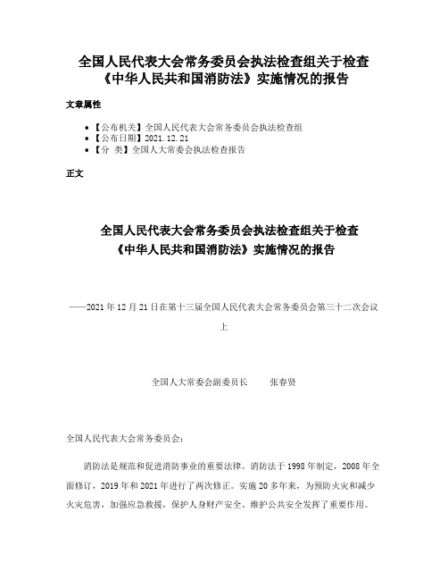 全国人民代表大会常务委员会执法检查组关于检查《中华人民共和国消防法》实施情况的报告