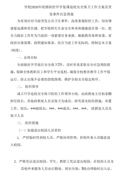 2020年学校疫情防控开学复课返校安全保卫工作方案及突发事件应急预案