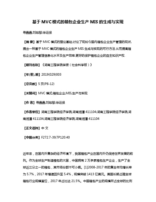 基于MVC模式的箱包企业生产MIS的生成与实现