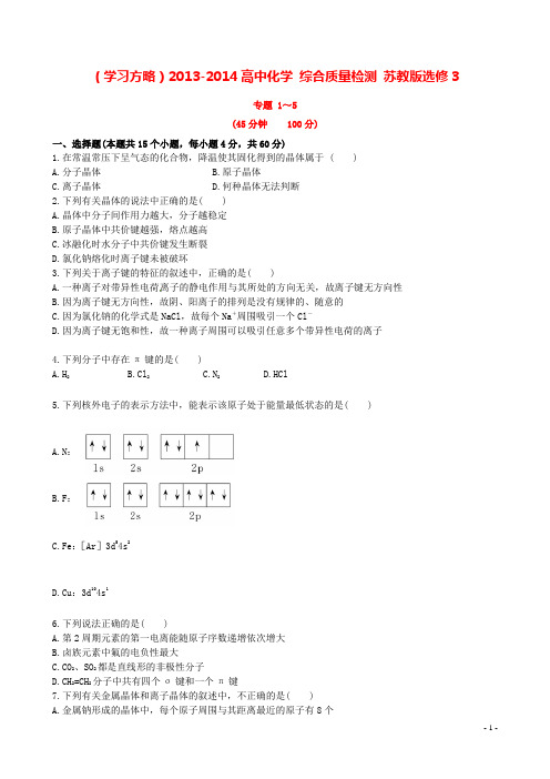 高中化学 综合质量检测 苏教版选修3