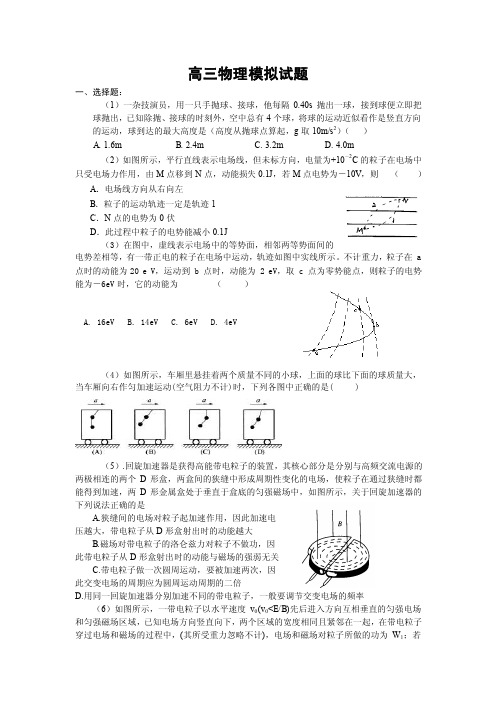 高三物理模拟试题一、选择题：（1）一杂技演员，用一只手抛球、接球