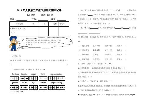 2018学年人教版五年级下册语文期末试卷及其答案