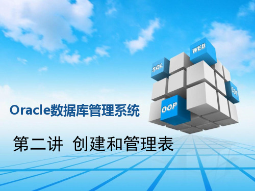 Oracle数据库管理系统教材(PPT 43页)