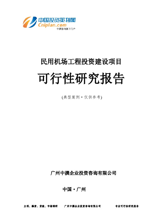 民用机场工程投资建设项目可行性研究报告-广州中撰咨询