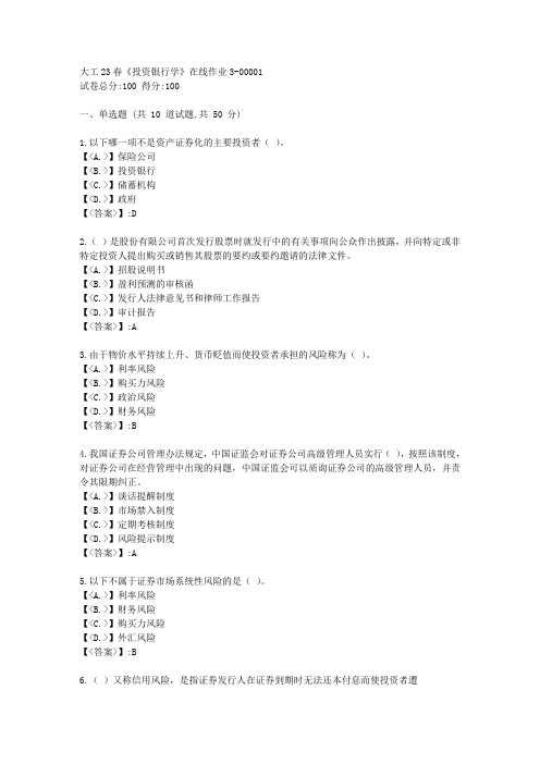 大工23春《投资银行学》在线作业3答卷-辅导资料-附答案