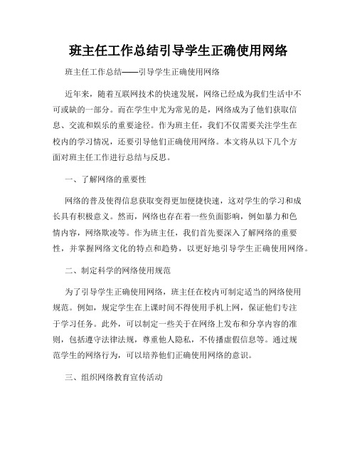 班主任工作总结引导学生正确使用网络