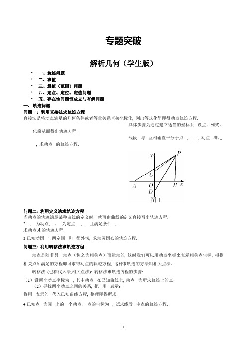 【高中数学名师精华荟萃总结】《解析几何大题》专题突破